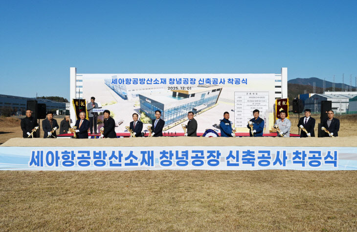 0_㈜세아항공방산소재 창녕공장 착공식 개최3