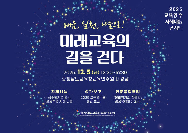 2025 교육연수 지혜나눔 콘서트 포스터