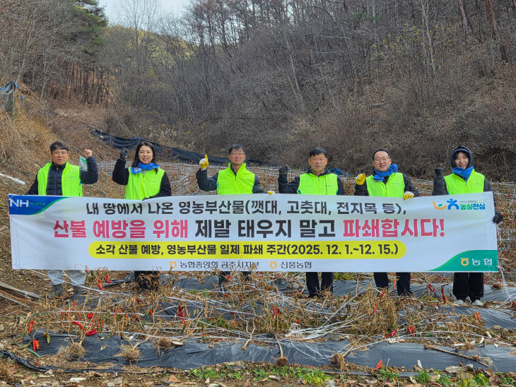 산불 예방을 위한 영농부산물 수거 및 파쇄 홍보 실시 사진