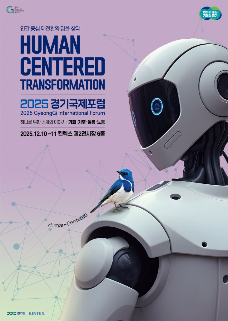 [KINTEX 이미지] 2025 경기국제포럼 포스터