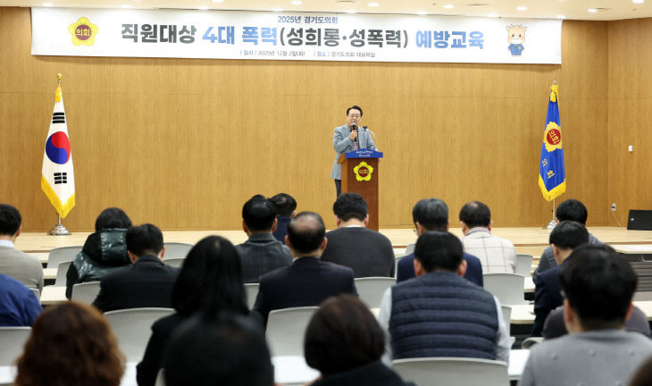 경기도의회, 성희롱 성폭력 예방교육 ‘대폭’ 강화