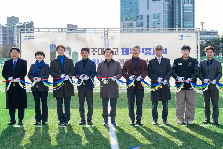 수원특례시, 운동장 교체사업 ‘아주대’ 상생협력 맞손
