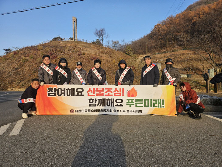 251202 산불조심 캠페인 사진2