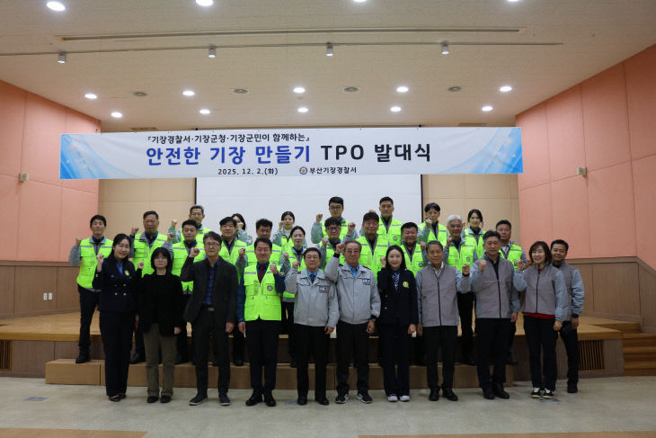 안전한 기장 만들기 TPO 발대식 1