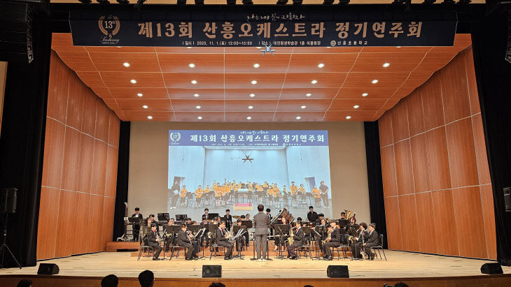 산흥오케스트라(정기연주회)