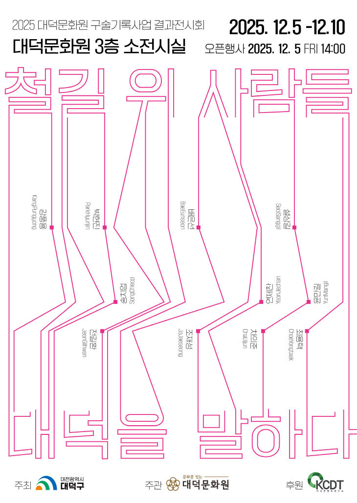 [붙임1]2025 지역사 구술기록 사업 결과전시회 포스터