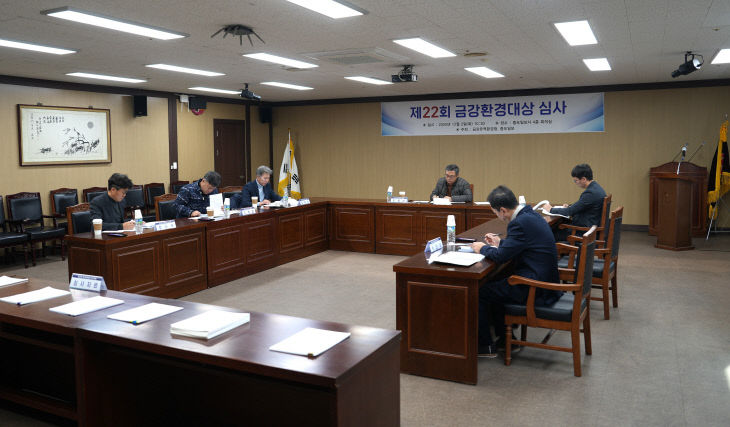 제22회 금강환경대상 심사