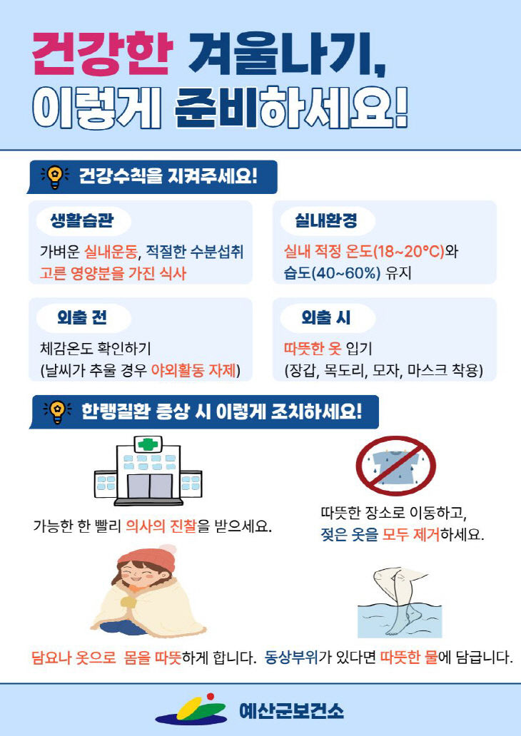 3.한파대비 건강수칙 안내 홍보물