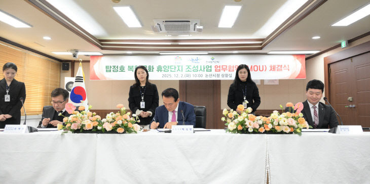 탑정호 복합문화 휴양단지 조성사업 업무협약(3)