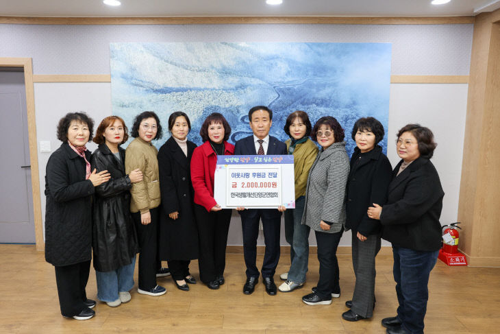 보도 5) 기탁 사진(생활개선회)