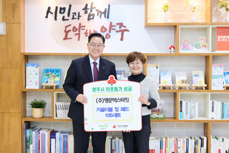 12.2.-(주)명문텍스타일, 양주시에 이웃돕기 성품 전달