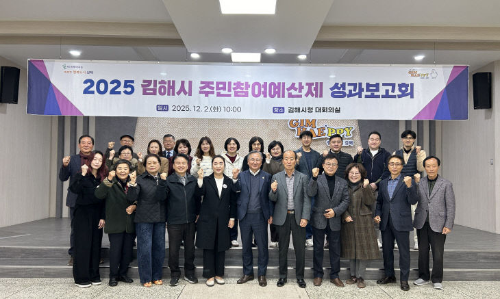 12.3(김해시 2025년 주민참여예산제 성과보고회 개최)1