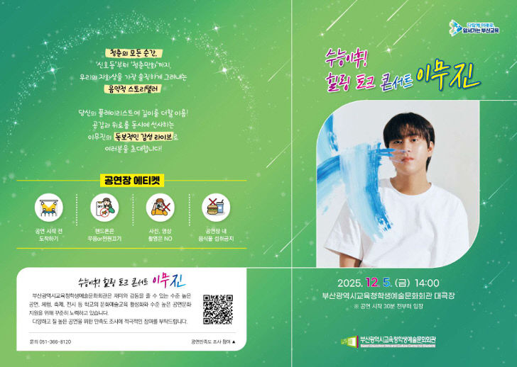 부산학생예술문화회관, 가수 이무진공