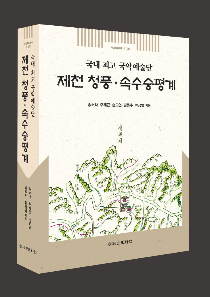 제천문화원 의림문화총서 제13집 발간