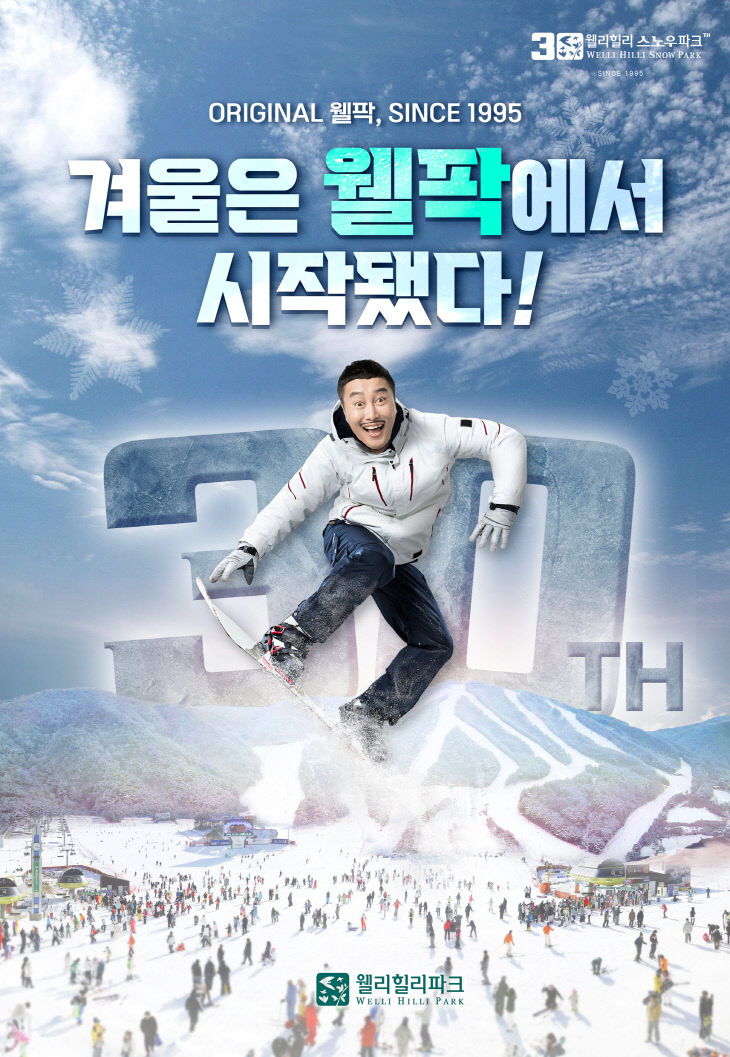 웰리힐리 스노우파크