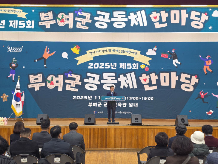 2.제5회 부여군 공동체 한마당