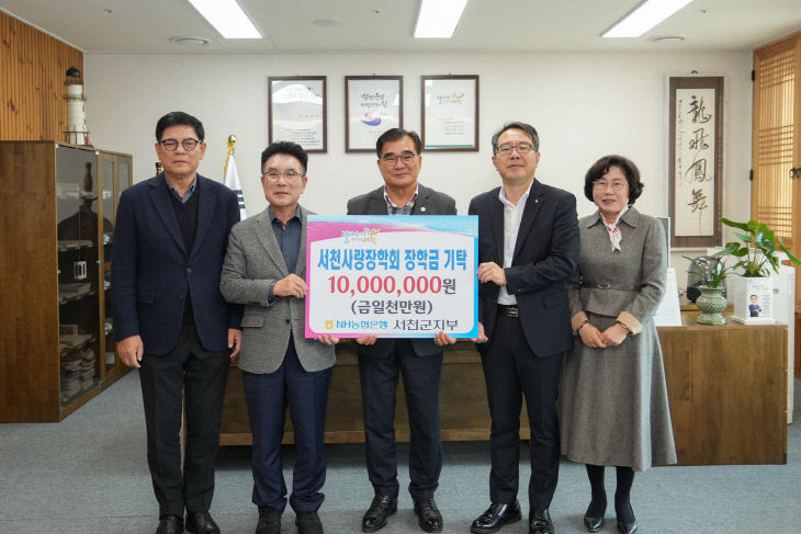 농협 서천군지부, 서천사랑장학회에 장학금 기탁