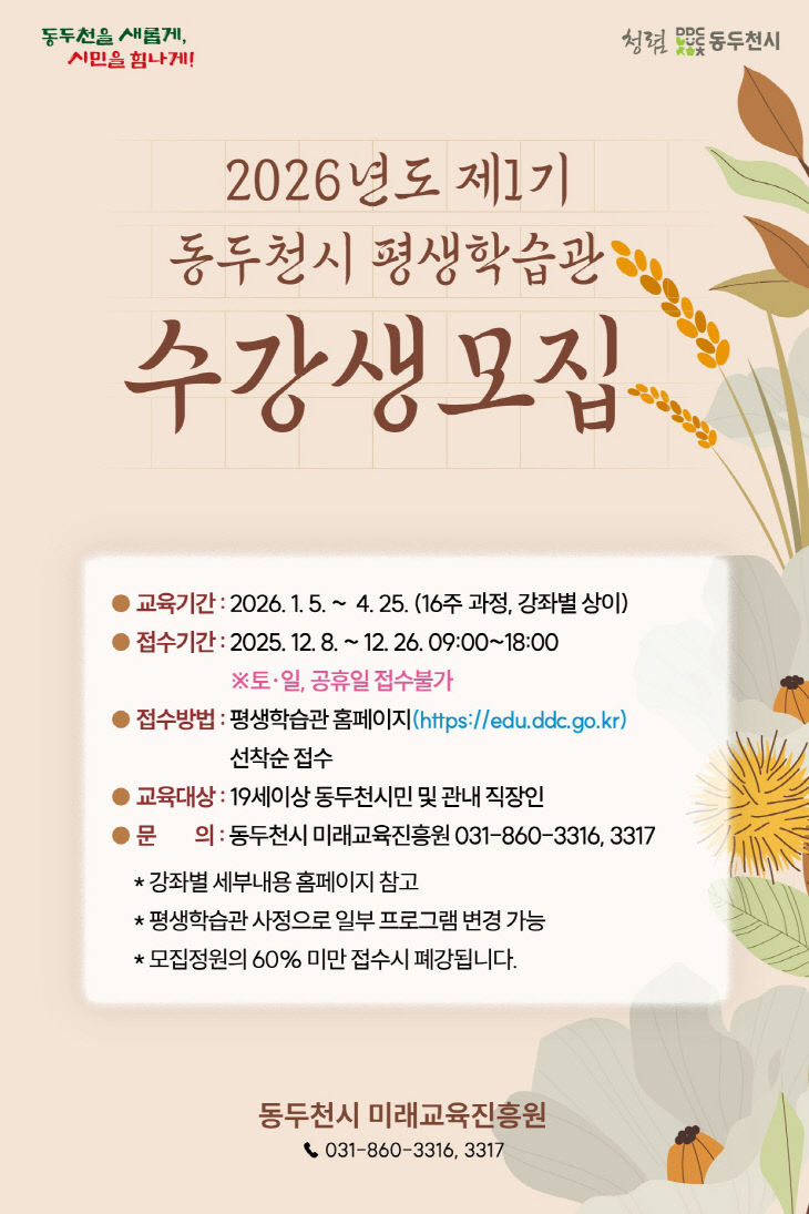 동두천시 평생학습관, 2026년 1기 정규·특강 평생학습 프로그