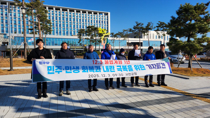 내란세력 단죄를 촉하고 있는 민주당 서천지역 당원들