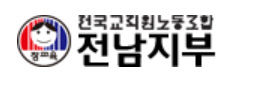 전교조 전남지부