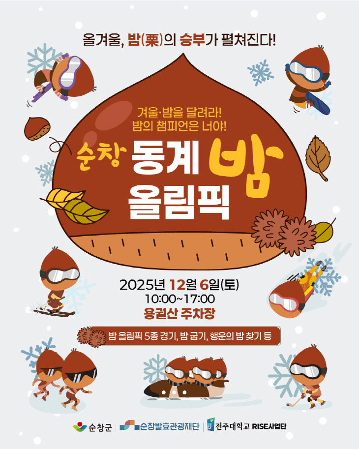 순창 1203 - 순창 동계 밤 올림픽 12월 6일 개최