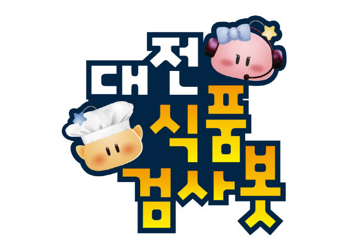 2. 정부혁신박람회에 ‘대전식품검사봇’ 등장