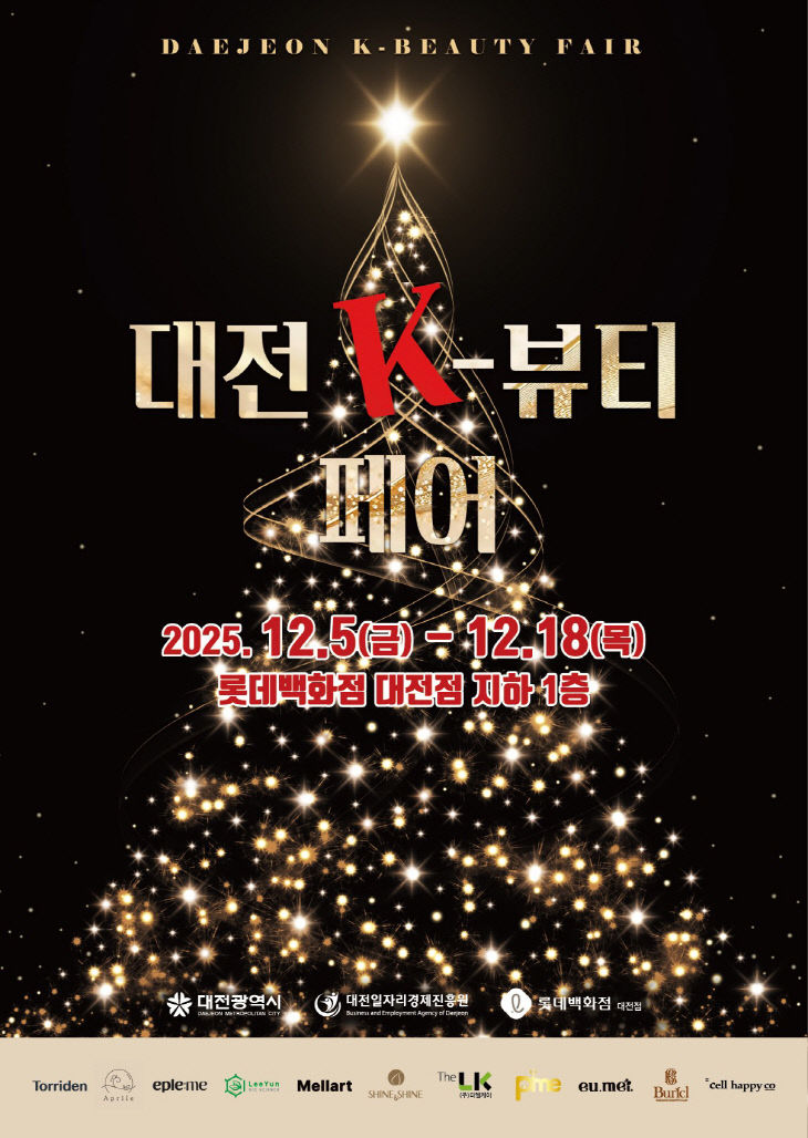 3. 대전 K-뷰티 페어 지역 뷰티기업 판로 확장 나선다