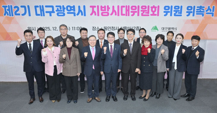 제2기 대구광역시 지방시대위원회 위원 위촉식