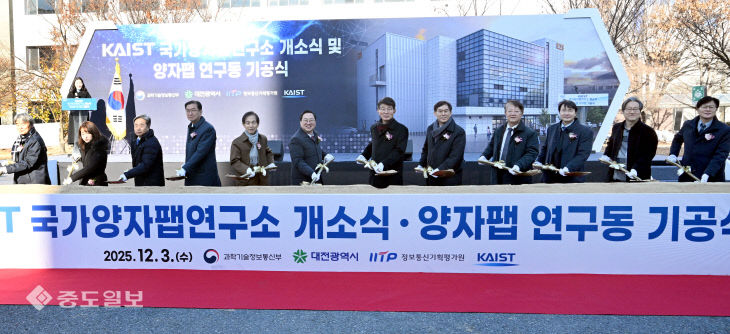 20251203-국가양자팹연구소 기공식1