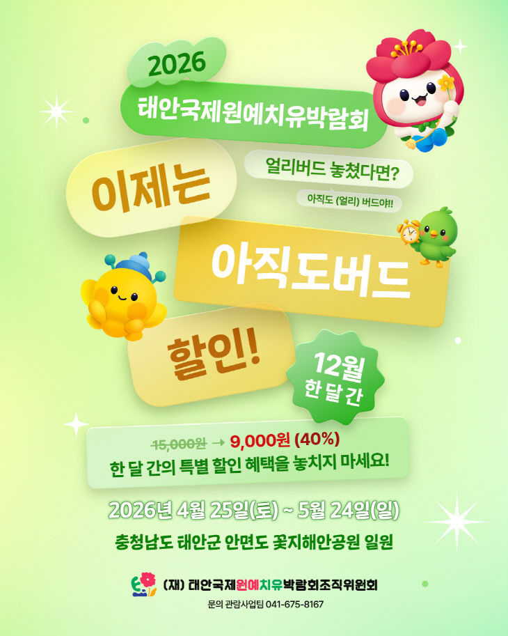 태안국제원예치유박람회12월 입장권 할인