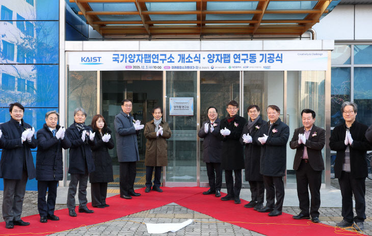 1. 양자 산업화 전초기지 KAIST 개방형 양자팹 첫 삽3