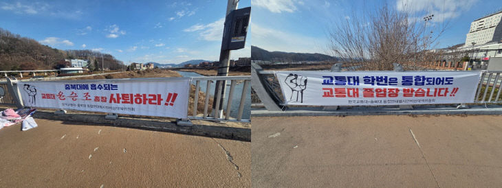 3일 통합반대범시민비상대책위원회가 교통대 충주캠퍼스 주변에