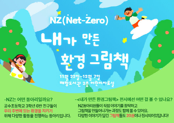 공수초 환경동아리 ‘환경 그림책’ 전시 개최