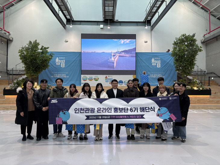 인천관광 SNS 홍보단 6기 해단식