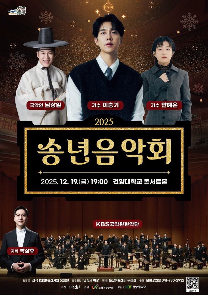 [논산문화관광재단] 2025 송년음악회
