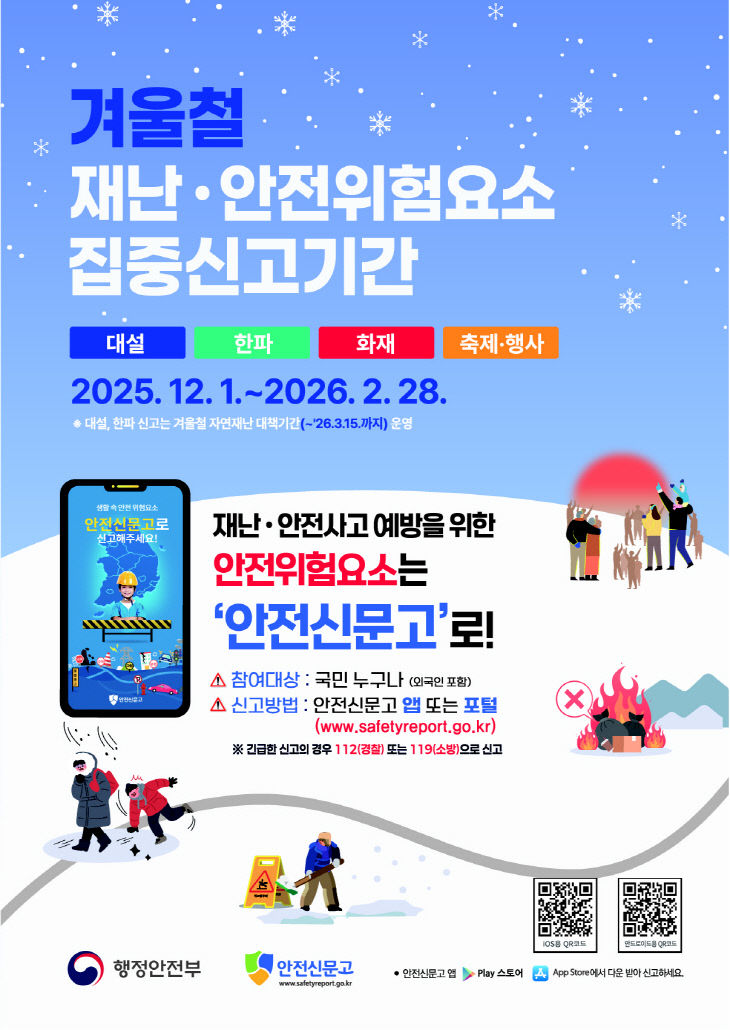 청양군 겨울철 재난·안전 집중신고제