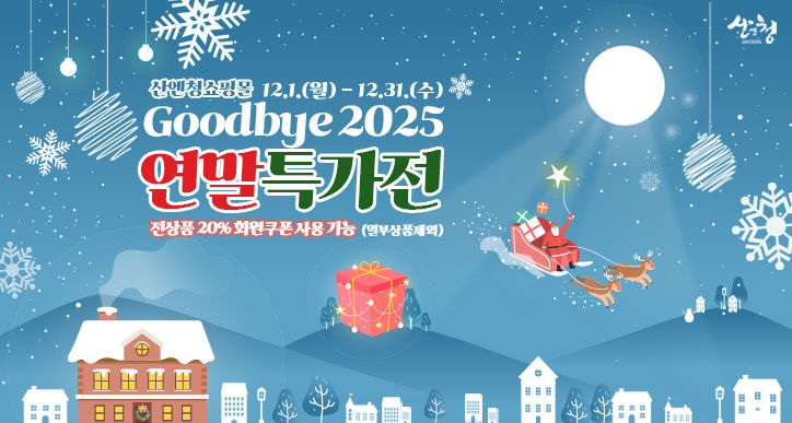 산엔청쇼핑몰 할인전 홍보 배너 (1)