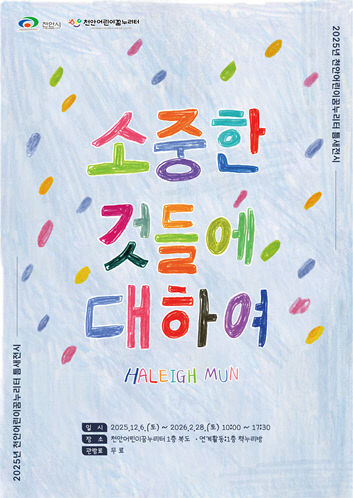 [포스터]천안어린이꿈누리터_헤일리문작가 기획전시