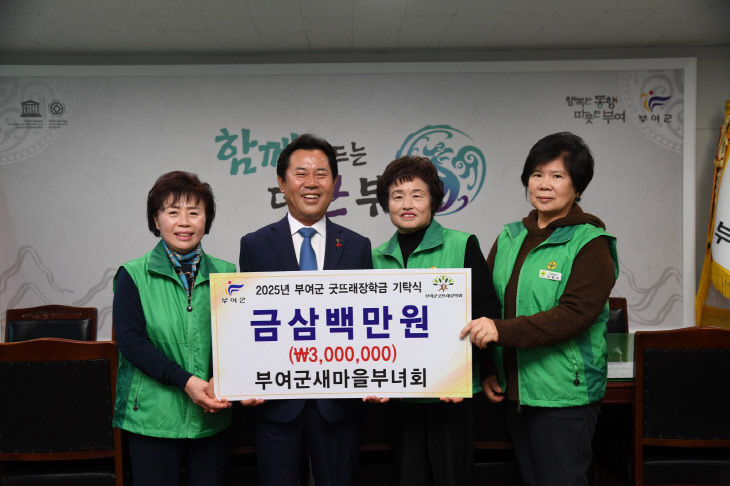 5.장학금 기탁식(부여군새마을부녀회)