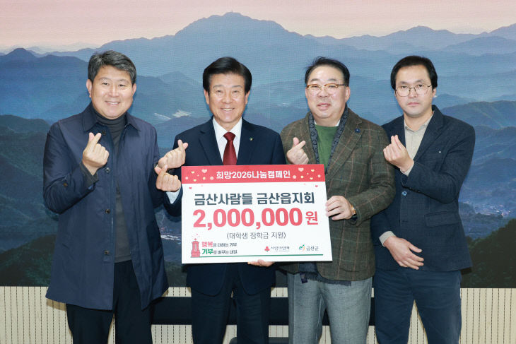 금산사람들 금산읍지회, 대학생 장학금 지원