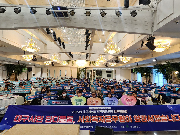 대구 사회복지공무원 업무연찬회