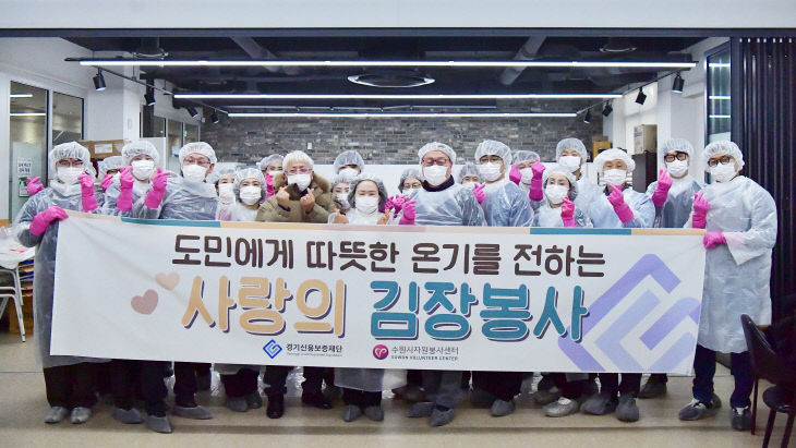 경기신용보증재단, ‘사랑의 김장봉사’ 온기 전달