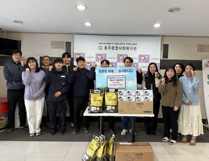 251205 참빛충북도시가스, 충주종합사회복지관 후원물품 전달식