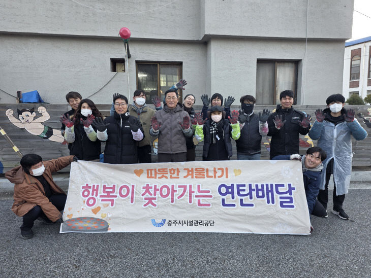 충주시시설관리공단 연탄 나눔봉사 사진