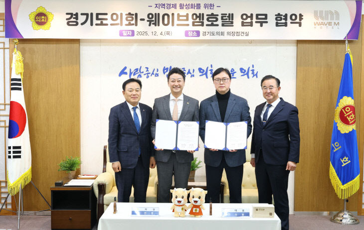 경기도의회, 상생협력 ‘웨이브엠 호텔’과 맞손