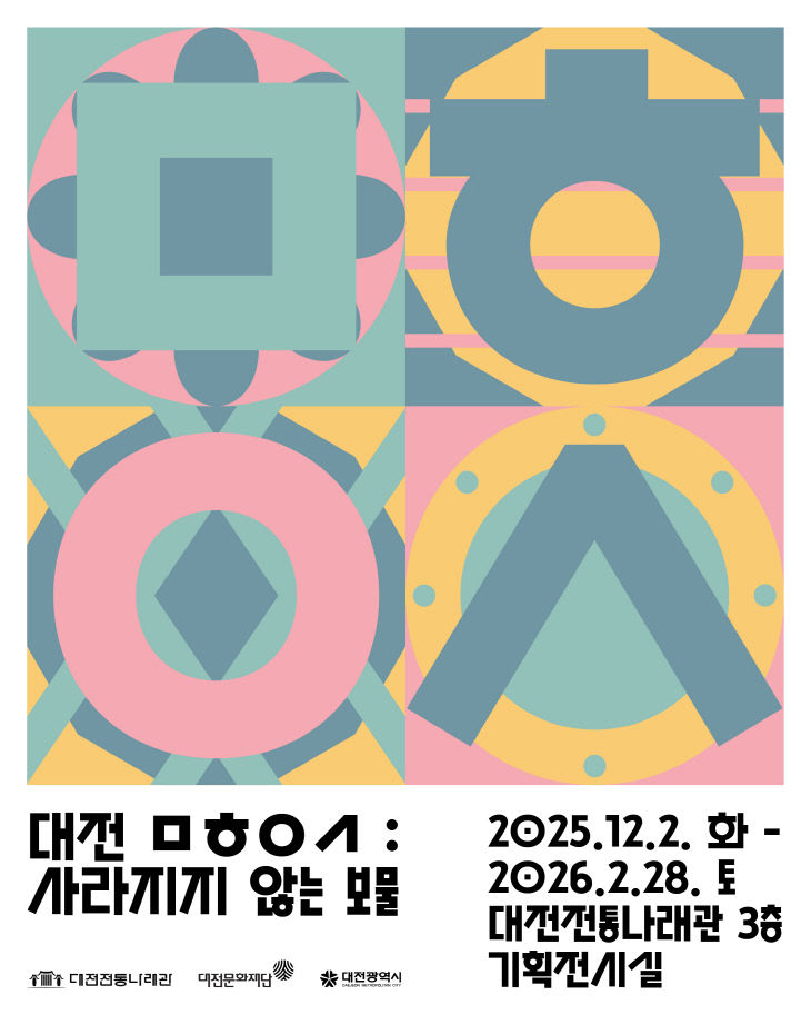 붙임 2025 대전전통나래관 하반기 체험전시 포스터