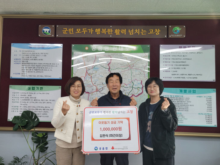 공음면 이웃돕기(김완식 이장)