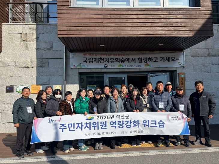 5.2025년 예산군 주민자치위원 역량강화 워크숍 (1)