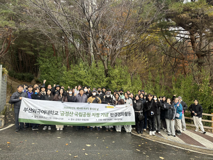 부산외대, ‘금정활동