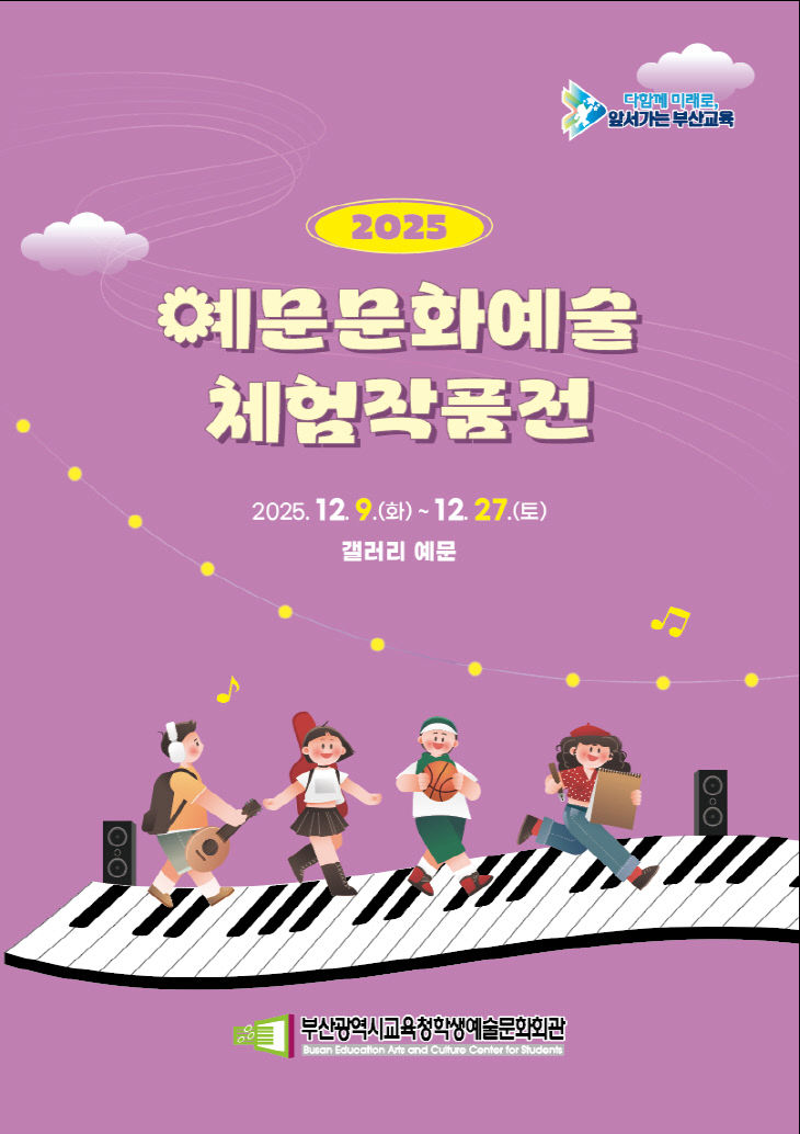 20251205 부산학생예술문화회_붙임